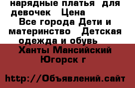 нарядные платья  для девочек › Цена ­ 1 900 - Все города Дети и материнство » Детская одежда и обувь   . Ханты-Мансийский,Югорск г.